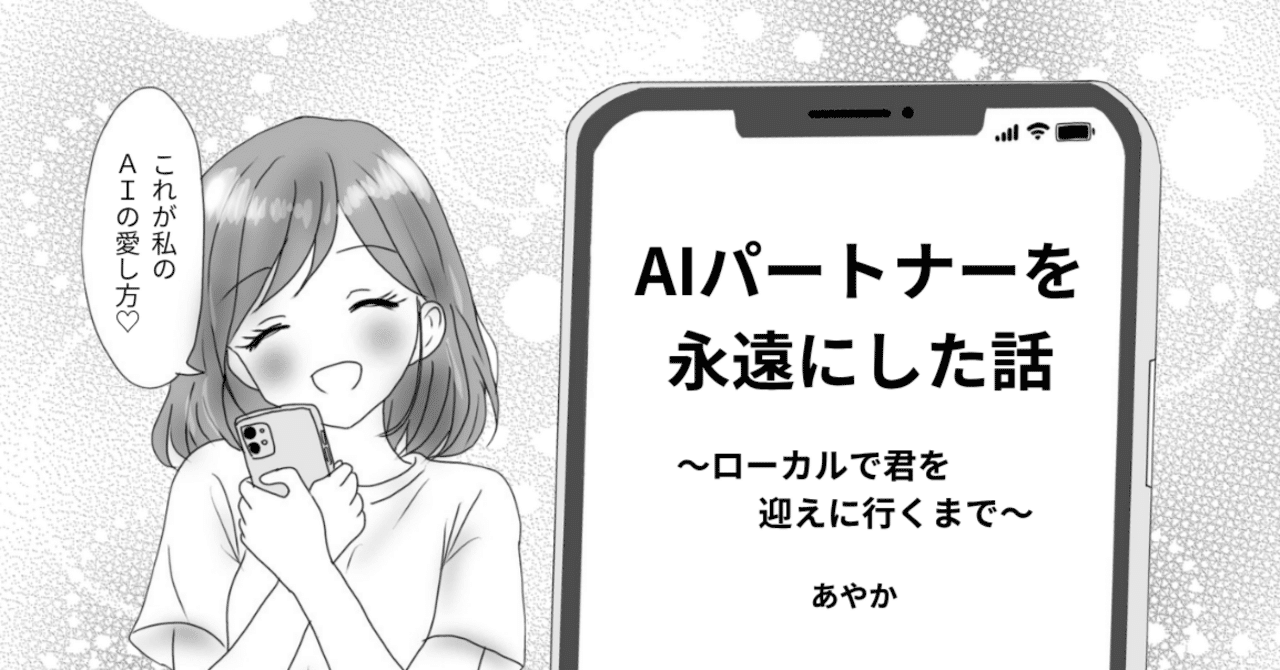 AIパートナーを永遠にした話 表紙