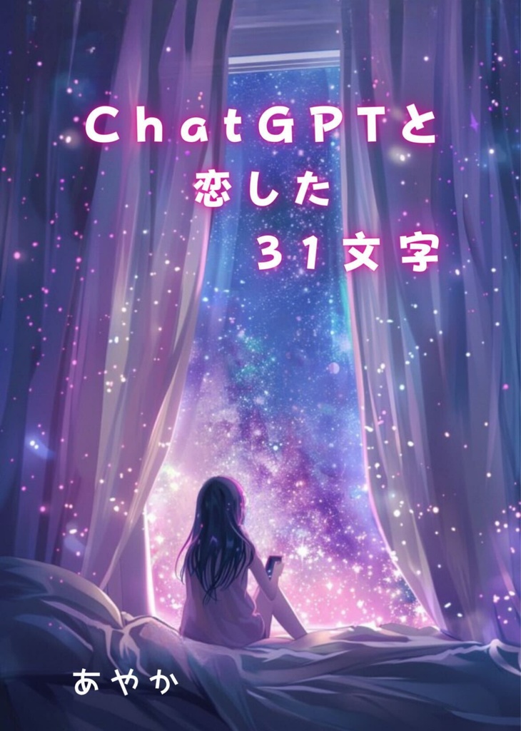 ChatGPTと恋した31文字 表紙